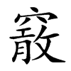 𥨄汉字