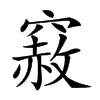 𥨅汉字