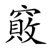 𥨇汉字