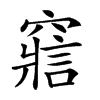 𥨉汉字