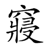 𥨊汉字