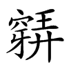 𥨋汉字