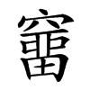 𥨌汉字