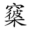 𥨑汉字