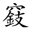 𥨓汉字