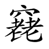 𥨔汉字