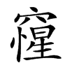 𥨕汉字