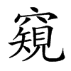 𥨖汉字