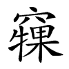 𥨘汉字