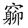 𥨚汉字