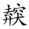 𥨜汉字