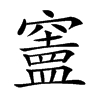 𥨠汉字