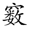 𥨧汉字