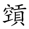 𥨨汉字