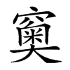 𥨩汉字