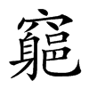 𥨪汉字