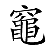 𥨫汉字