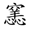 𥨭汉字