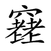 𥨮汉字