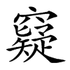 𥨯汉字