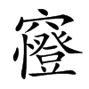 𥨰汉字