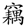 𥨱汉字