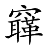 𥨳汉字