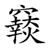 𥨴汉字