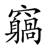 𥨵汉字