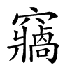 𥨷汉字