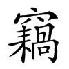 𥨸汉字