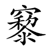 𥨹汉字