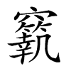 𥨼汉字