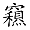 𥨽汉字