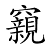 𥨾汉字