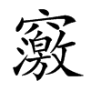 𥨿汉字