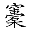 𥩀汉字