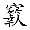 𥩁汉字