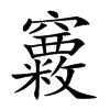 𥩂汉字