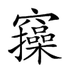 𥩃汉字