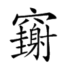 𥩄汉字