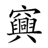 𥩆汉字