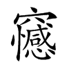 𥩇汉字