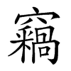 𥩈汉字