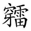 𥩉汉字