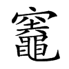 𥩋汉字