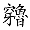 𥩍汉字