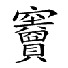 𥩐汉字