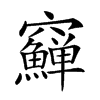 𥩑汉字