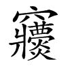 𥩒汉字